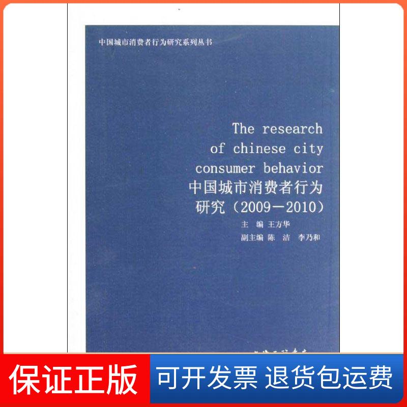 【保正版】中国城市消费者行为研究(2009-2010)王方华 编 著上海三联书店9787542638571