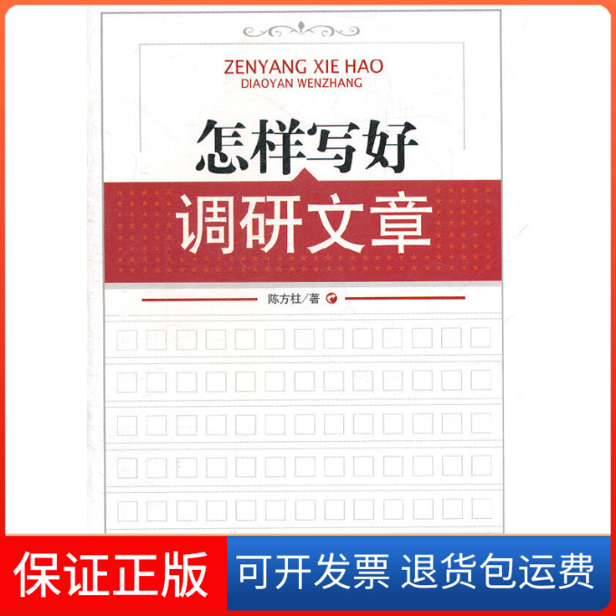 【正版】【正版现货】 怎样写好调研文章 陈方柱 著 中国言实出版社陈方柱 著中国言实出版社9787801289308
