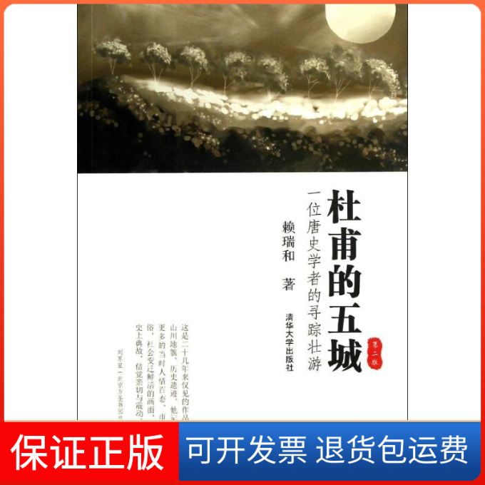 【保正版】杜甫的五城赖瑞和 著作清华大学出版社9787302308959