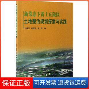 新常态下黄土丘陵区土地整治规划探索与实践刘春芳谢国林李锋科学出版 新书 社 正版