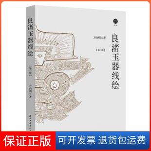 【保正版】良渚玉器线绘方向明浙江古籍出版社9787554024003