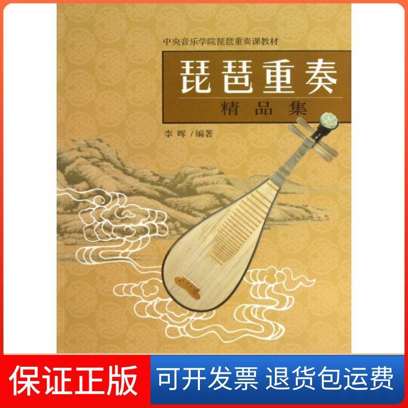 【保正版】琵琶重奏精品集(中央音乐学院琵琶重奏课教材)李晖百花文艺9787530662953