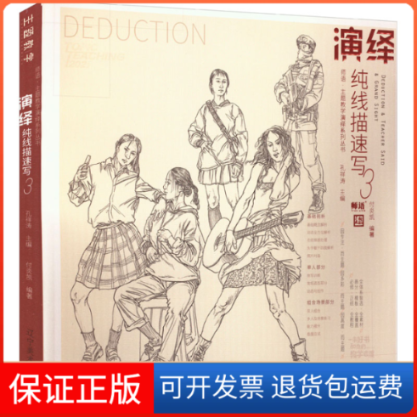 【保正版】演绎纯线描速写 3孔祥涛 编辽宁美术出版社9787531489382