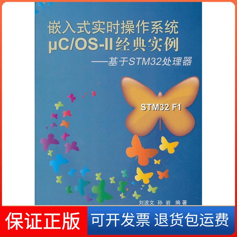 【保正版】嵌入式实时操作系统μC/OS-II经典实例(基于STM32处理器)刘波文 孙岩北京航空航天大学出版社9787512407015