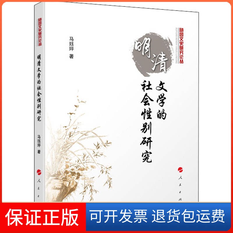 【保正版】明清文学的社会研究马珏玶 著人民出版社9787010217918