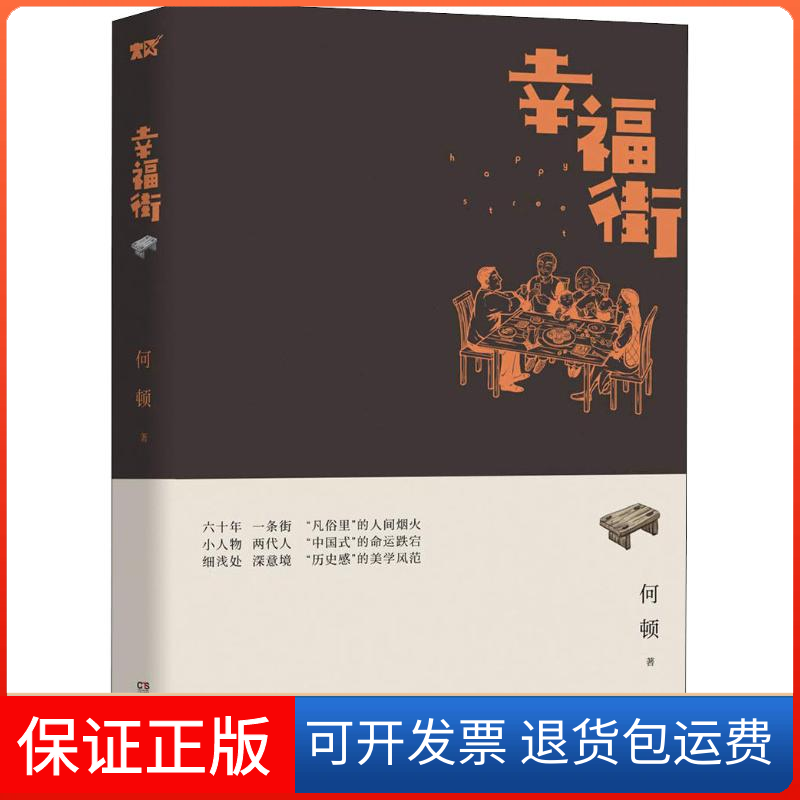 【保正版】幸福街何顿 著湖南文艺出版社9787540488642