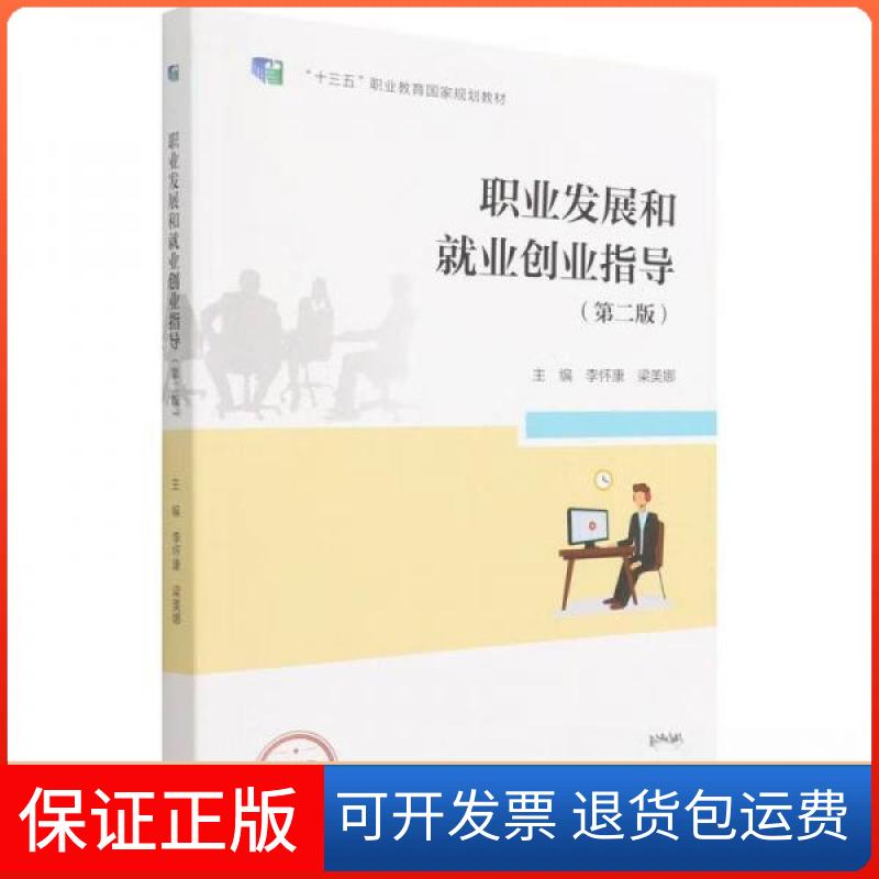 【保正版】职业发展和就业创业指导 第二版梁美娜  著；李怀康、李怀康、梁美娜  编高等教育出版社9787040578126