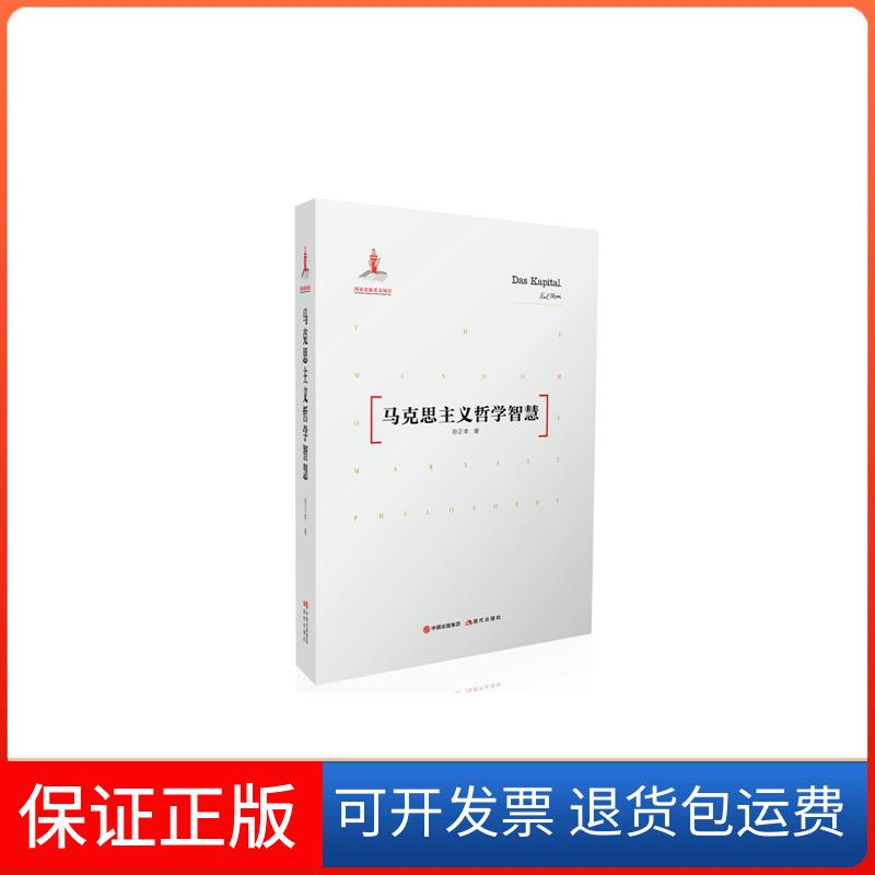 【保正版】马克思主义哲学智慧【平装】孙正聿现代出版社9787514343014