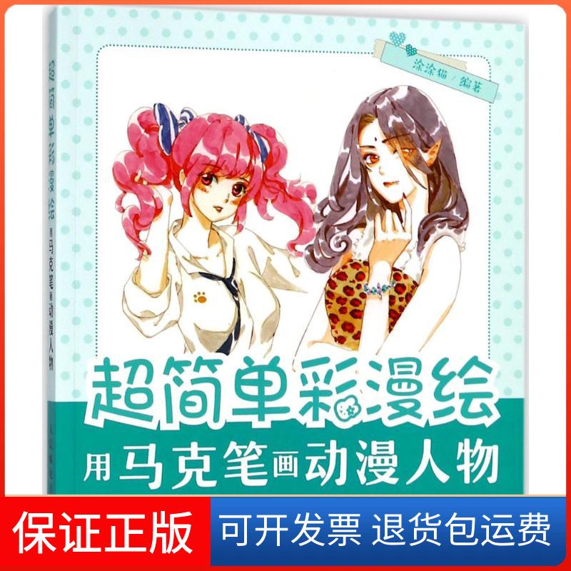 【保正版】超简单彩漫绘(用马克笔画动漫人物)涂涂猫人民邮电出版社9787115477903