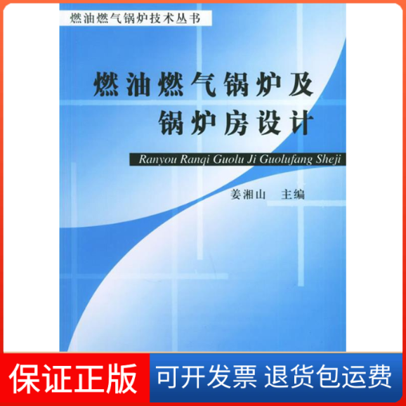 【保正版】燃油燃气锅炉及锅炉房设计——燃油燃气锅炉技术丛书姜湘山机械工业出版社9787111117254