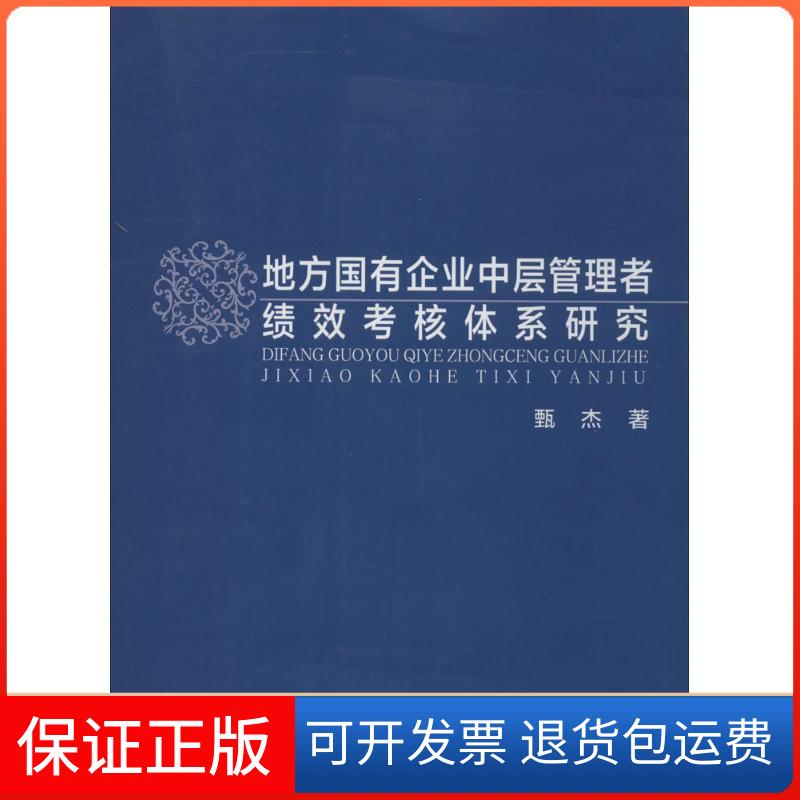 【保正版】地方国有企业中层管理者绩效考核体系研究甄杰 著作复旦大学出版社9787309106756