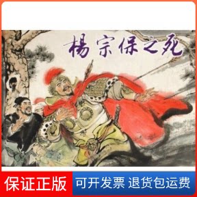 【保正版】杨宗保之死(精)张企荣上海人民美术出版社9787532264018