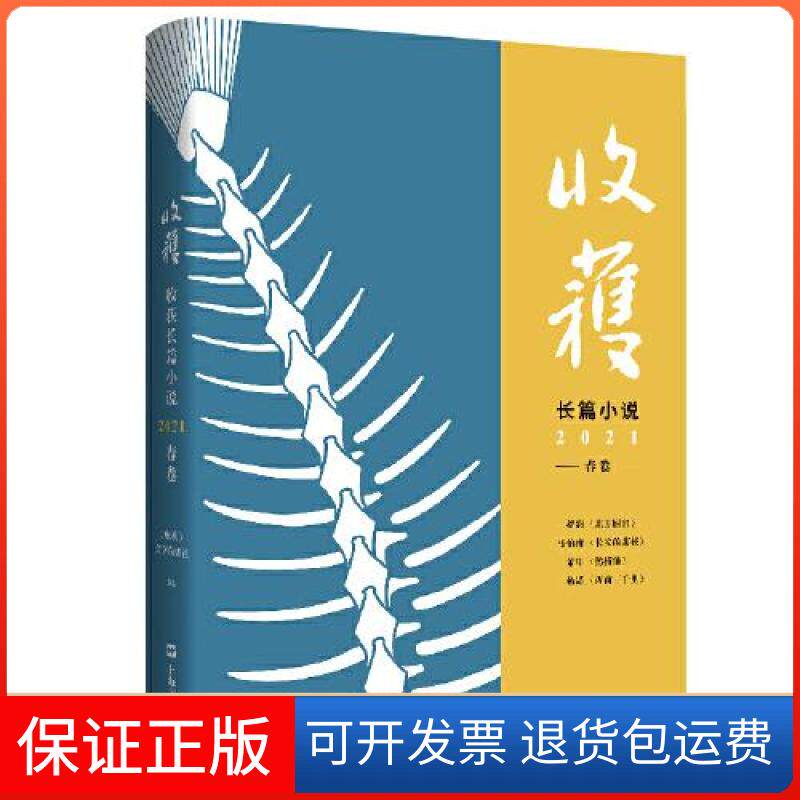 【保正版】收获长篇小说 2021 春卷《收获》文学杂志社 编上海文艺出版社9787532179190