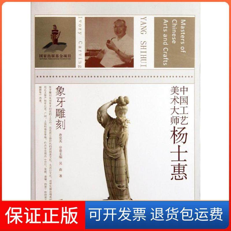 【保正版】象牙雕刻:中国工艺美术大师/杨士惠吴南江苏美术出版社9787534441967