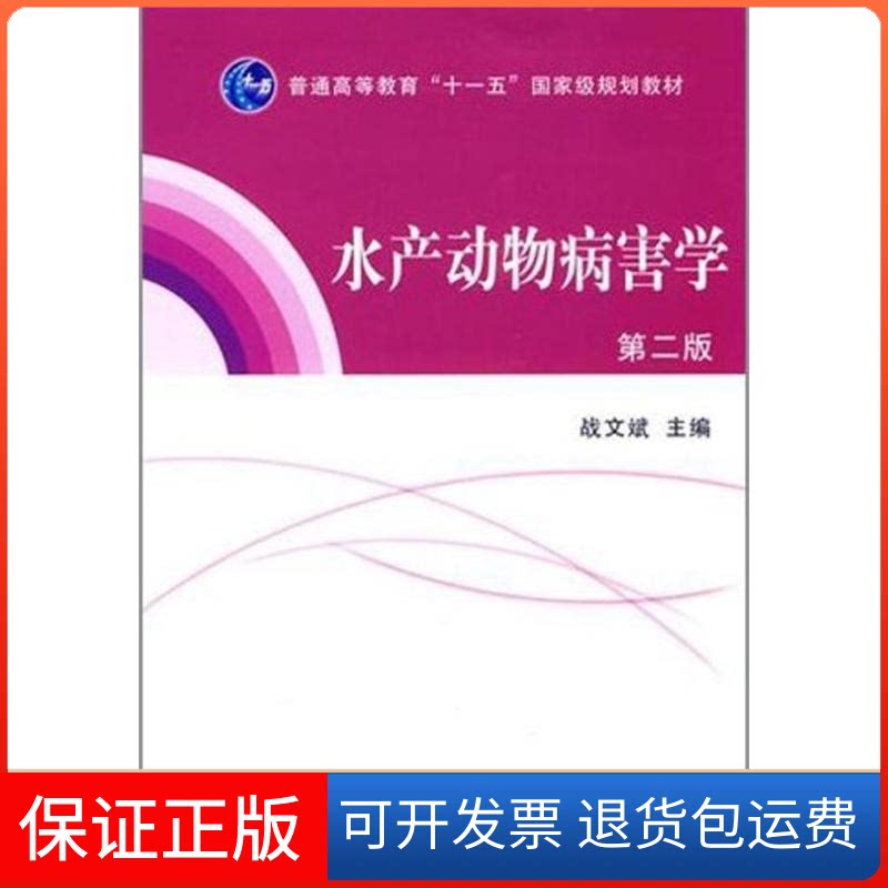 【保正版】水产动物病害学(第2版)/战文斌/十一五规划教材战文斌 著中国农业出版社9787109158160