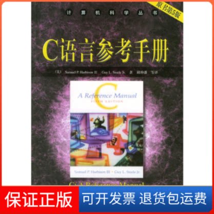 【保正版】C语言参考手册(原书第5版)(美)Samuel P. Harbison Ⅲ,(美)Guy L机械工业出版社9787111122197