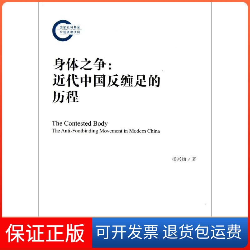 【保正版】身体之争:近代中国反缠足的历程杨兴梅 著作社会科学文献出版社9787509739167