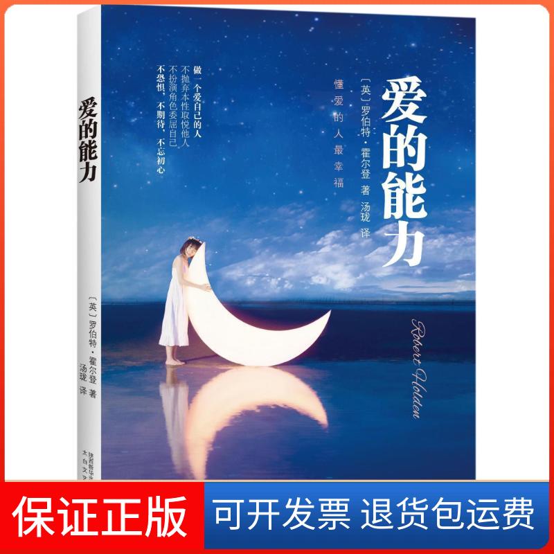 【保正版】爱的能力(英)罗伯特?霍尔登 著作 汤珑 译者太白文艺出版社9787551313810