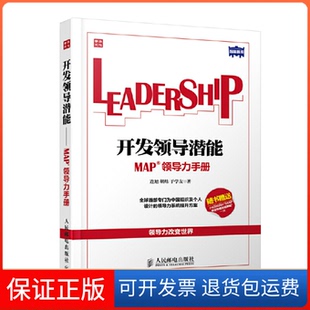 【保正版】开发领导潜能(MAP领导力手册)连旭//胡炜//于学友人民邮电9787115346964