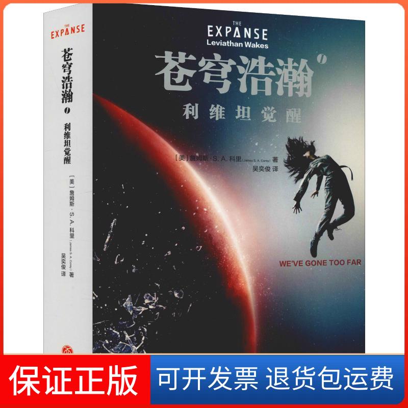 【保正版】苍穹浩瀚 1 利维坦觉醒(美)詹姆斯·S.A.科里(James S.A.Corey) 著 吴奕俊 译天地出版社9787545536195