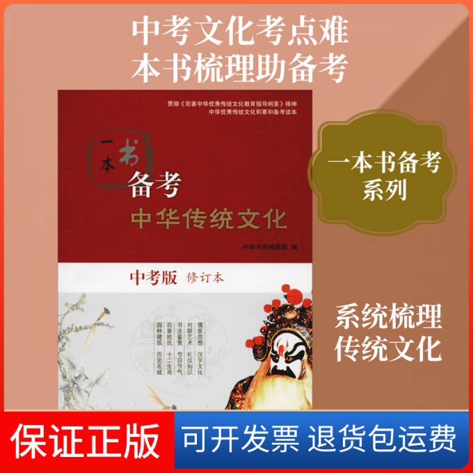 【保正版】一本书备考中华传统文化 中考版 修订本中华书局编辑部 编中华书局9787101131031