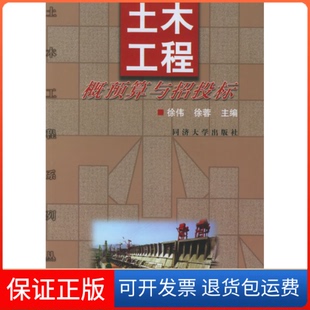 【保正版】土木工程概预算与招投标——土木工程系列丛书徐伟 徐蓉同济大学出版社9787560824475