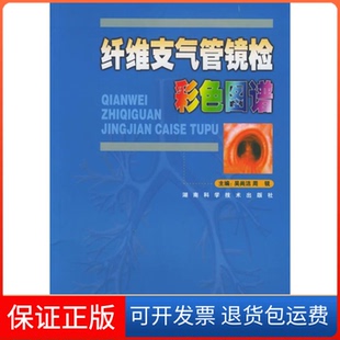 【保正版】纤维支气管镜检彩色图谱吴尚洁湖南科学技术出版社9787535743831