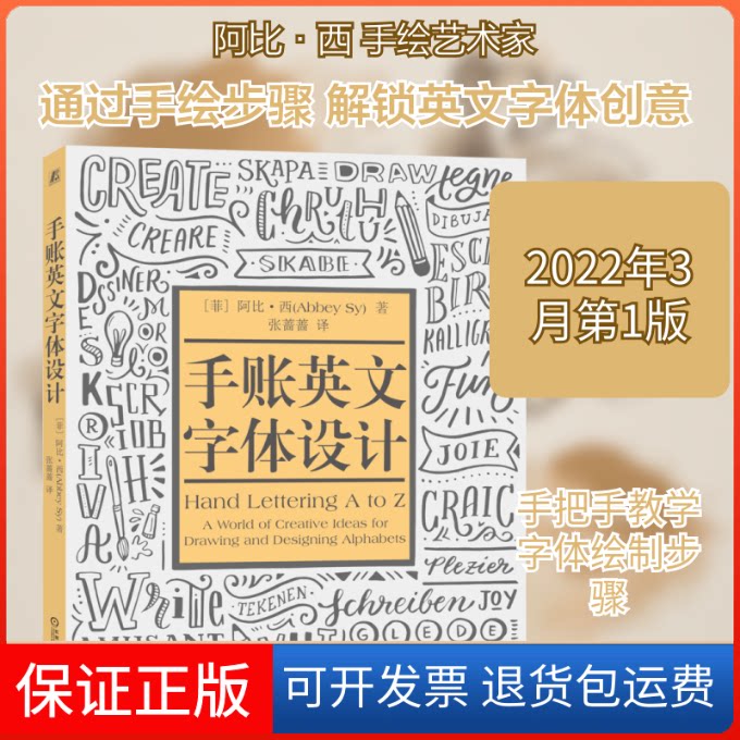 【保正版】手账英文字体设计阿比·西(Abbey Sy) 著 张蔷蔷 译机械工业出版社9787111695332