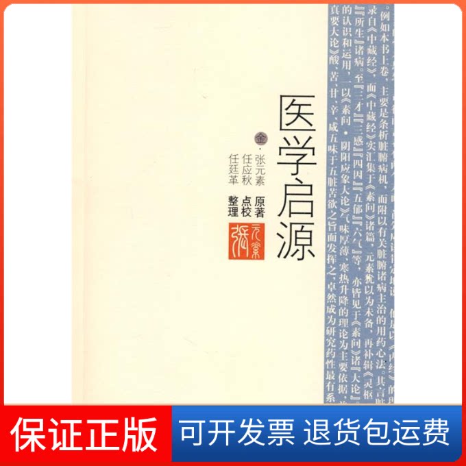 【保正版】医学启源(金)张元素 原著 任应秋 点校 任廷革 整理人民军医出版社9787509127193
