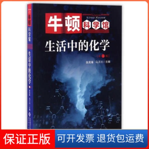 【保正版】生活中的化学(第2版)/牛顿科学馆张英锋//马子川北京师范大学出版社9787303174966
