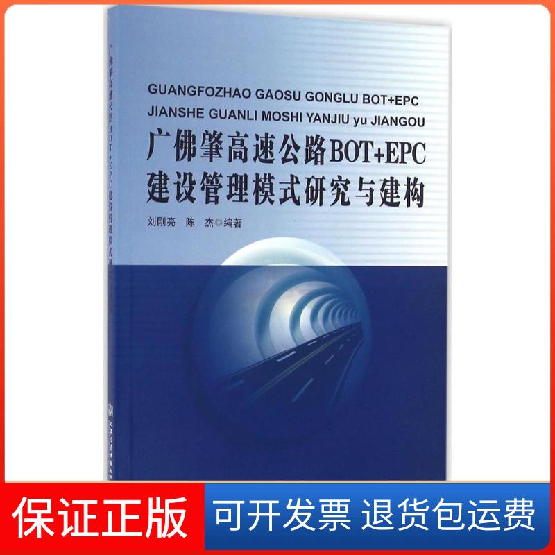 【保正版】广肇高速公路BOT+EPC建设管理模式研究与建构刘刚亮人民交通出版社9787114129810