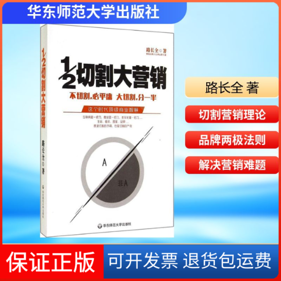 【保正版】1/2切割大营销路长全 著华东师范大学出版社9787567523104