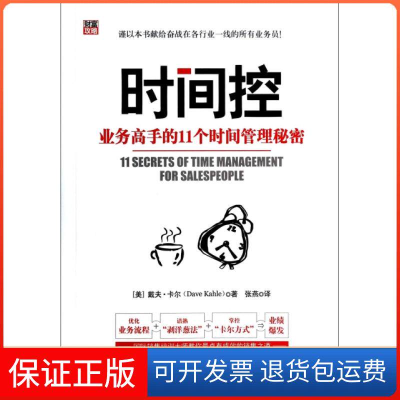 【保正版】时间控(业务高手的11个时间管理秘密)(美)戴夫·卡尔|译者:张燕北京大学出版社9787301236833