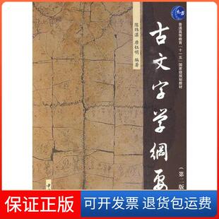 【保正版】古文字学纲要(第二版)/陈炜湛唐钰明陈炜湛中山大学出版社9787306035462