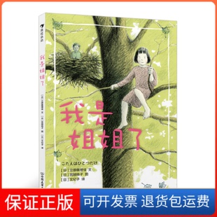 公司 我是姐姐了日本繪本獎大獎作家力作二胎家庭主題繪本立原惠理佳浪花朵朵文紀子宮越曉子中國友誼出版 保正版