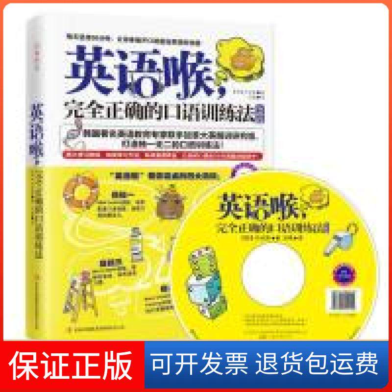 【保正版】英语喉-正确口语训练法-基础篇-附赠MP3光盘+沪江卡朴光熙吉林出版集团有限责任公司9787553420868
