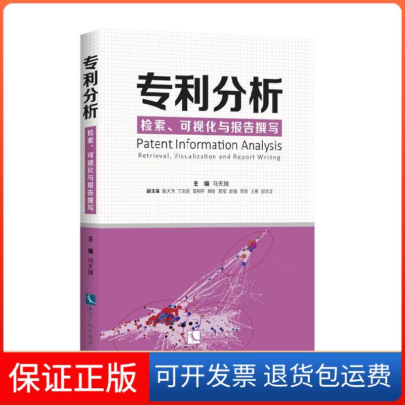 【保正版】专利分析:检索.可视化与报告撰写主编 马天旗 副主编 郭大为 丁志新 雷和平 周俊 裴军 赵强 李丽 汪勇 彭文波 著