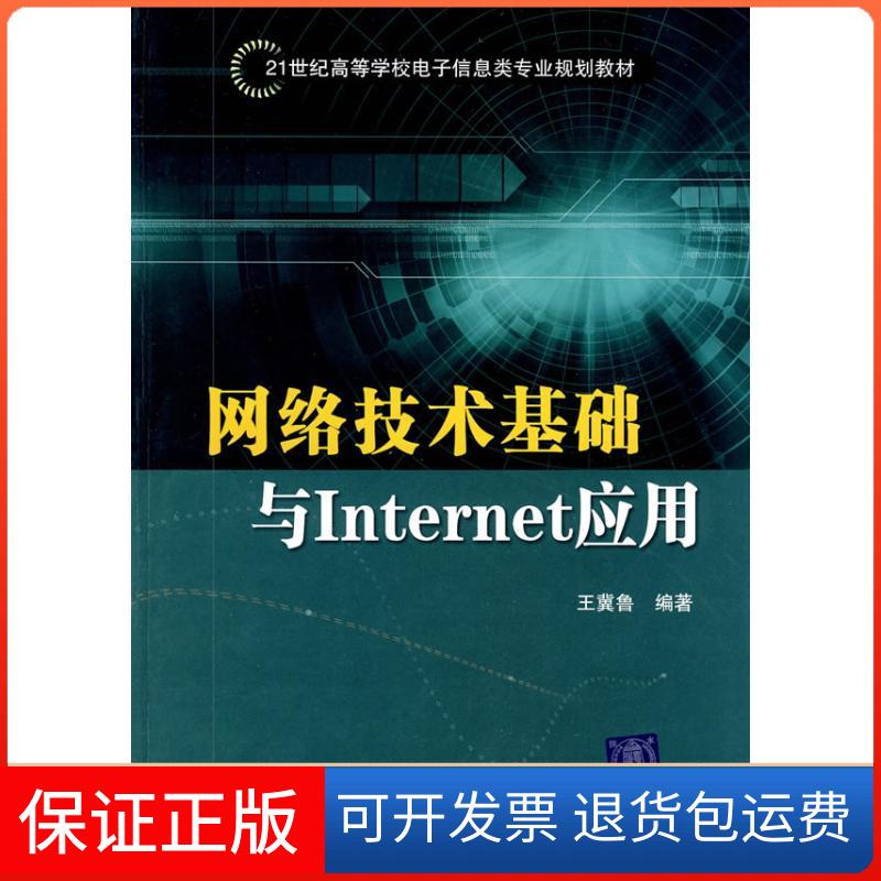 【保正版】网络技术基础与INTERNET应用王冀鲁 著作 著北京交通大学出版社9787811235968