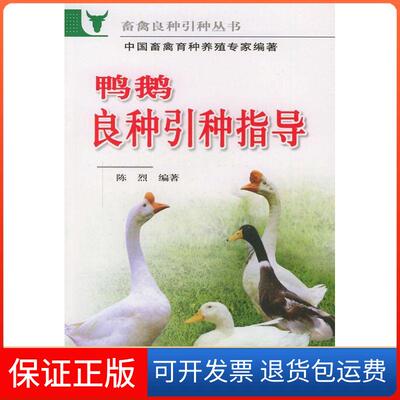 【保正版】鸭鹅良种引种指导//畜禽良种引种丛书陈烈金盾出版社9787508228037