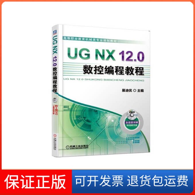 【保正版】UG NX 12.0数控编程教程/展迪优展迪优机械工业出版社9787111613619