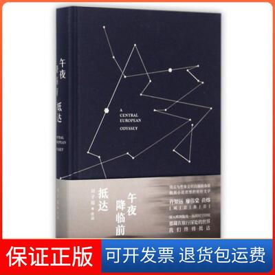 【保正版】午夜降临前抵达(精)刘子超中信出版社9787508653259