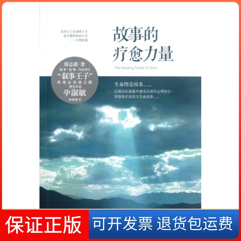 【保正版】故事的疗愈力量周志建华夏9787508070896