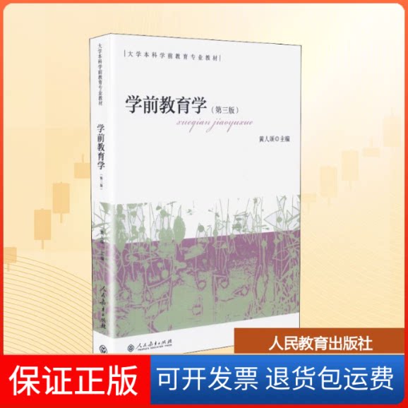 【保正版】学前教育学(第3版)黄人颂 编人民教育出版社9787107302763