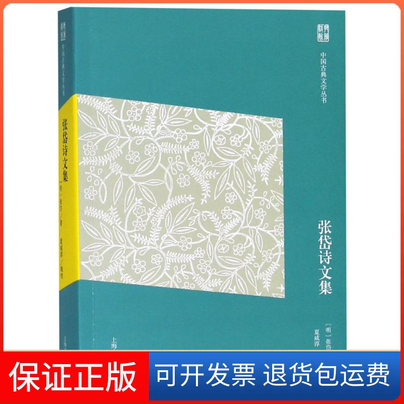 【保正版】张岱诗文集张岱上海古籍出版社9787532584789