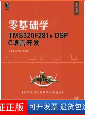 【保正版】零基础学TMS320F281DSPC语言开发(附光盘)杜春洋机械工业出版社9787111316930
