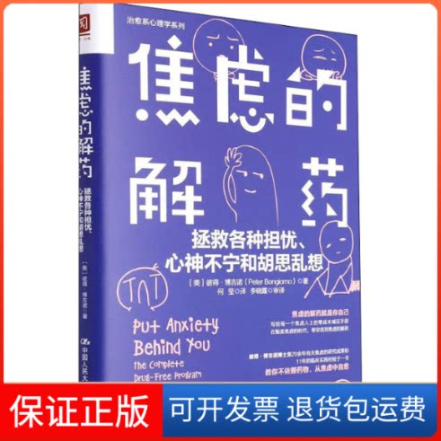 【保正版】焦虑的解药 拯救各种担忧、心神不宁和胡思乱想(美)彼得·博吉诺 著 何莹 译中国人民大学出版社9787300300207