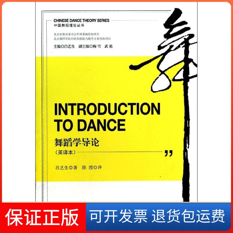 【保正版】中国舞蹈理论丛书舞蹈学导论吕艺生陈滢知识产权出版社