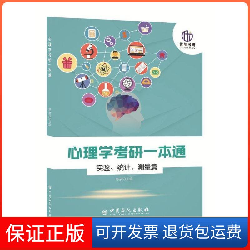 【保正版】优加考研 心理学考研一本通 实验、统计、测量篇陈泉 编中国石化出版社9787511449368