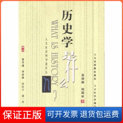 【保正版】历史学是什么//《人文社会科学是什么》丛书葛剑雄 著北京大学出版社9787301055939图片