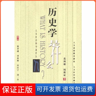 【保正版】历史学是什么//《人文社会科学是什么》丛书葛剑雄 著北京大学出版社9787301055939